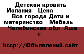 Детская кровать Испания › Цена ­ 4 500 - Все города Дети и материнство » Мебель   . Челябинская обл.,Аша г.